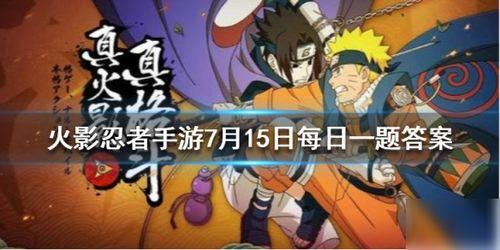 火影7月最新爆料,神秘力量觉醒,忍者世界风云再起! 第3张 火影7月最新爆料,神秘力量觉醒,忍者世界风云再起! 第3张